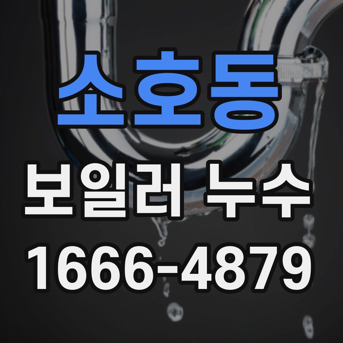 소호동 보일러 누수