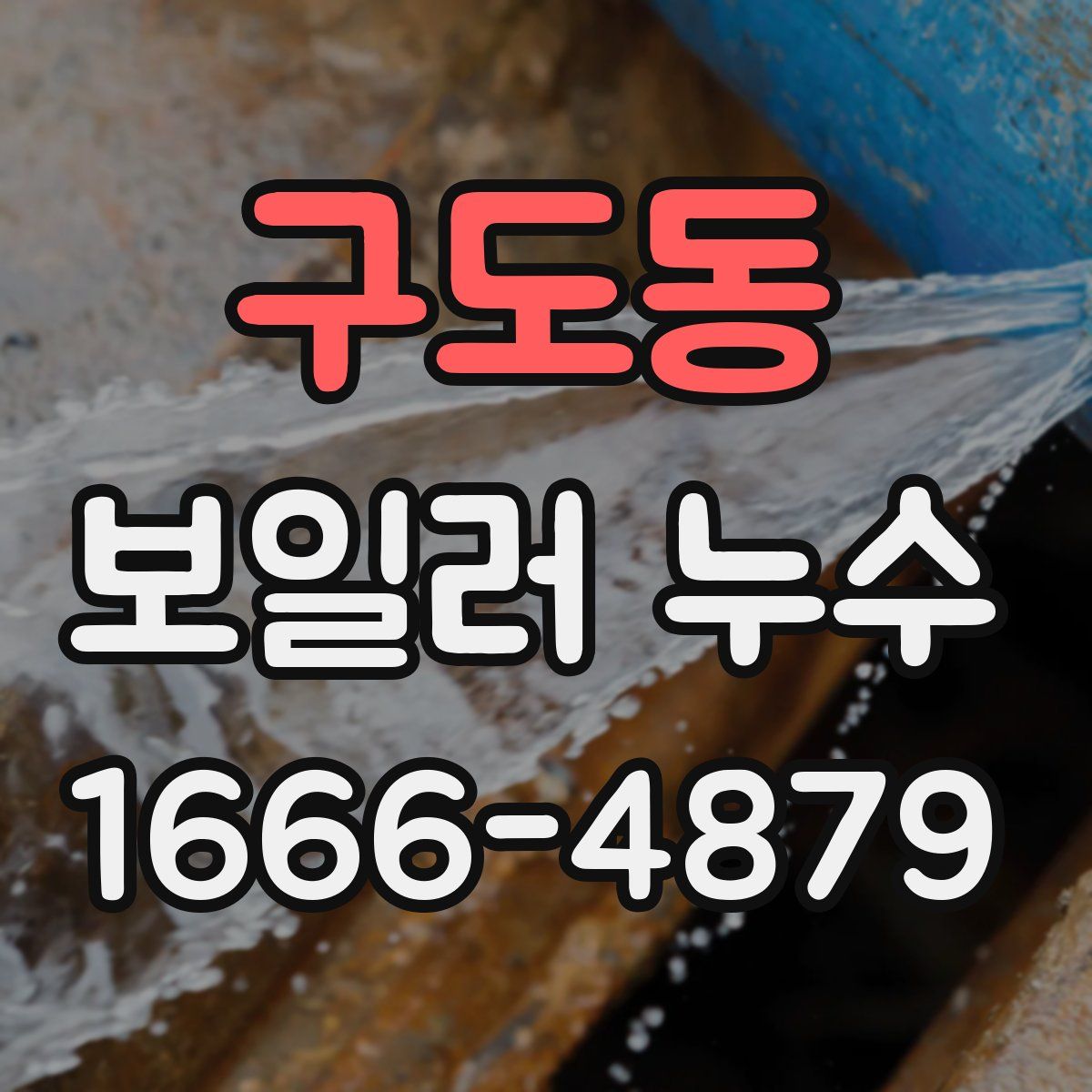 구도동 보일러 누수