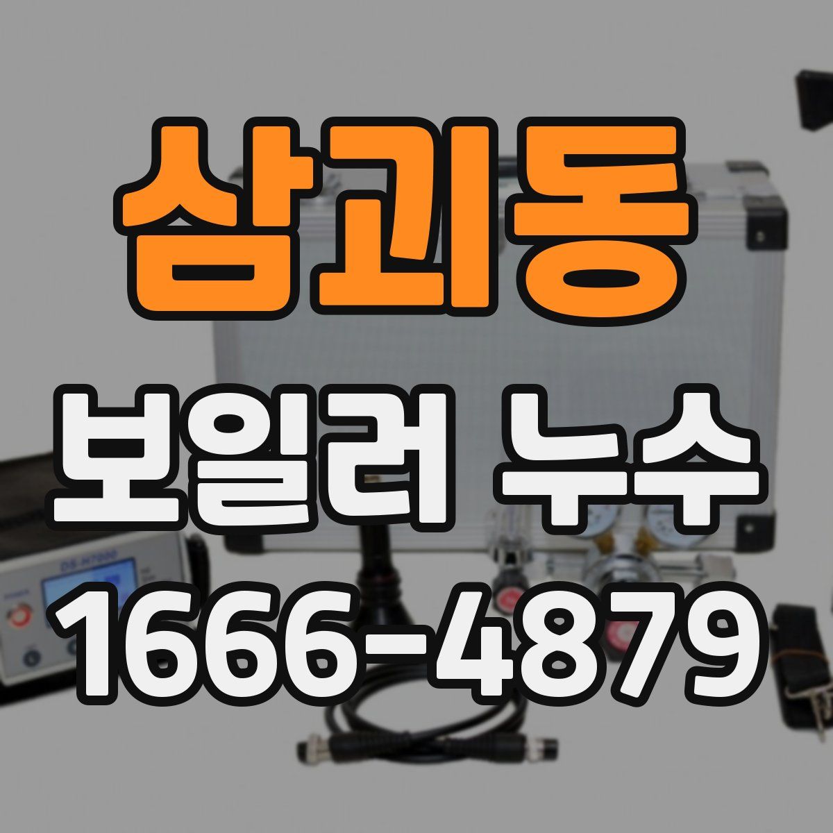 삼괴동 보일러 누수