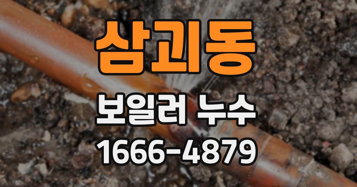 삼괴동 보일러 누수