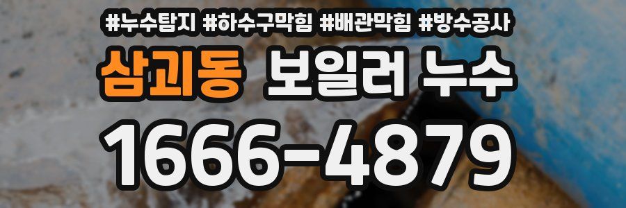 삼괴동 보일러 누수