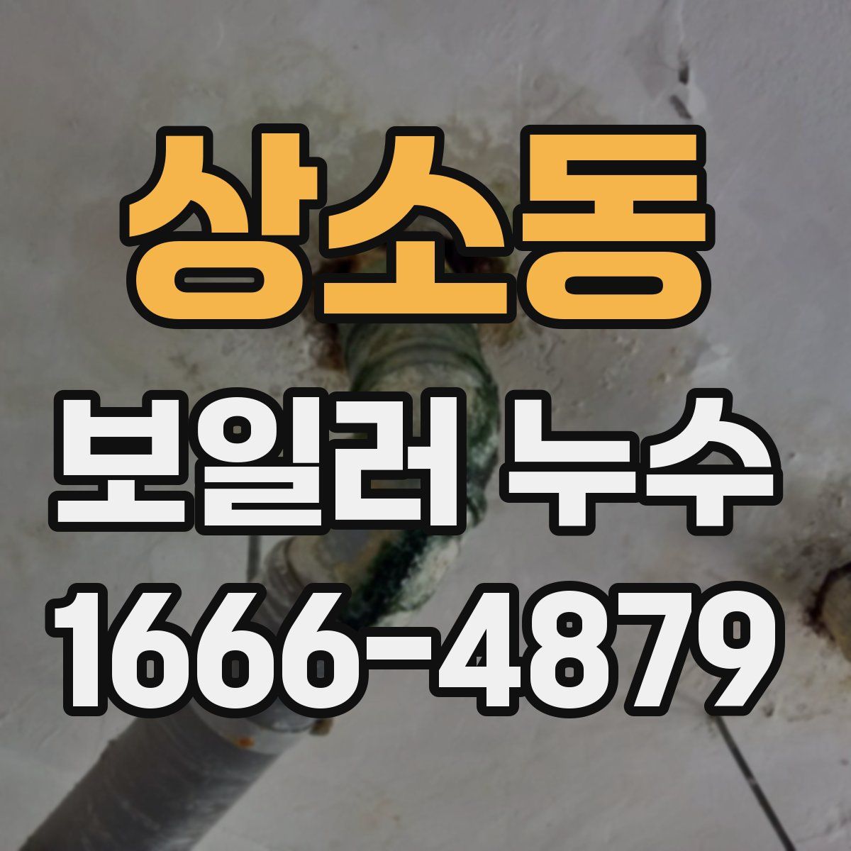상소동 보일러 누수