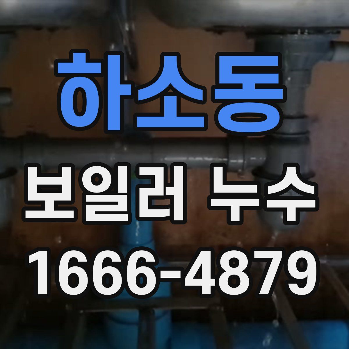 하소동 보일러 누수