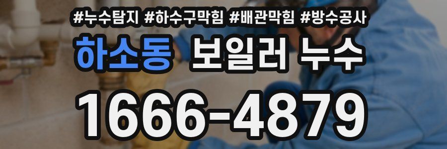 하소동 보일러 누수