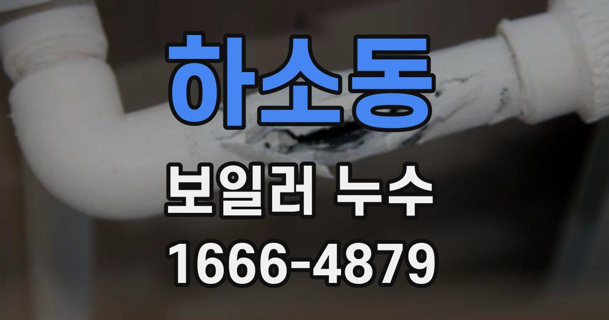 하소동 보일러 누수