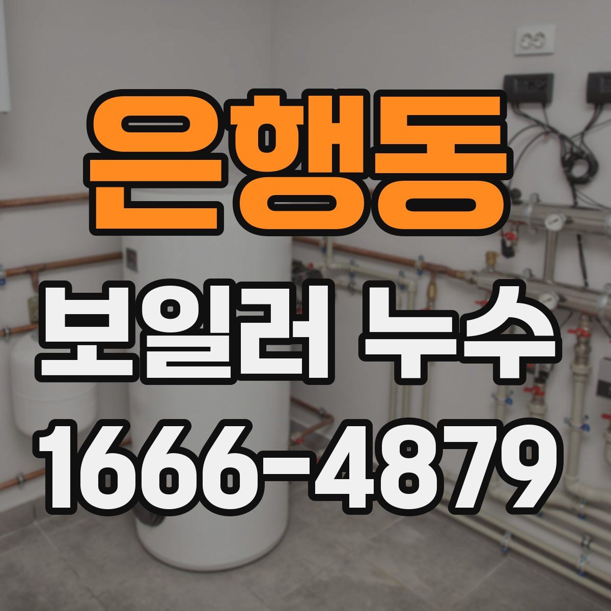 은행동 보일러 누수