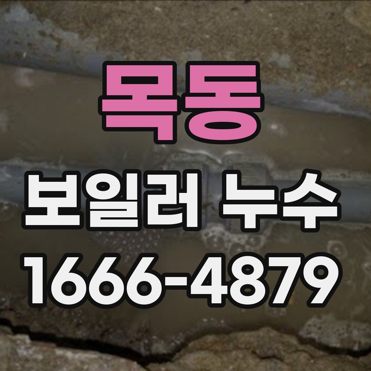 목동 보일러 누수