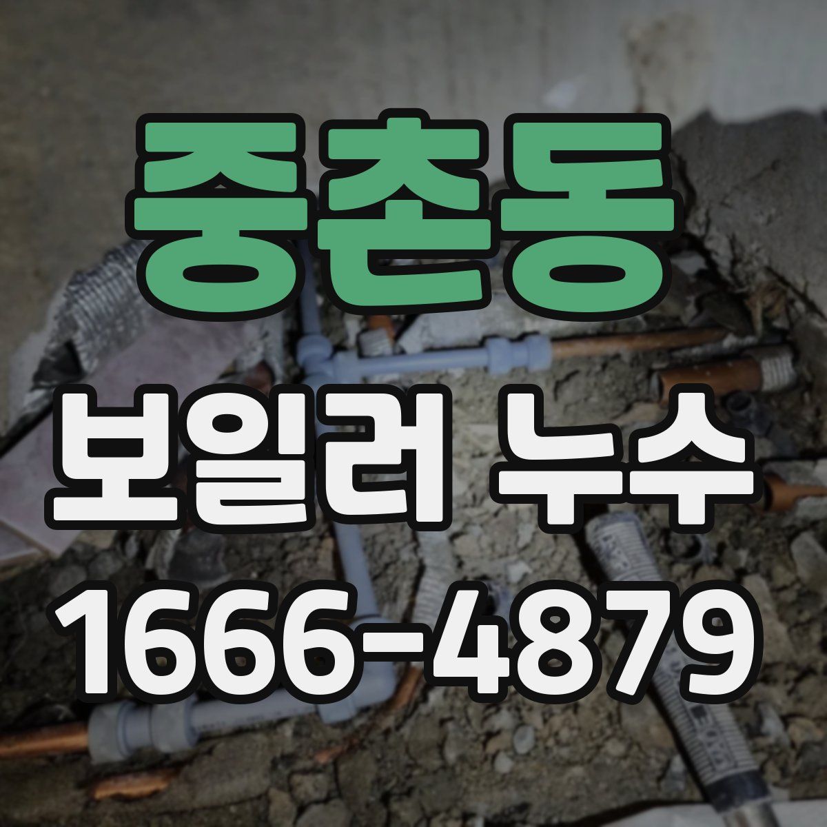 중촌동 보일러 누수