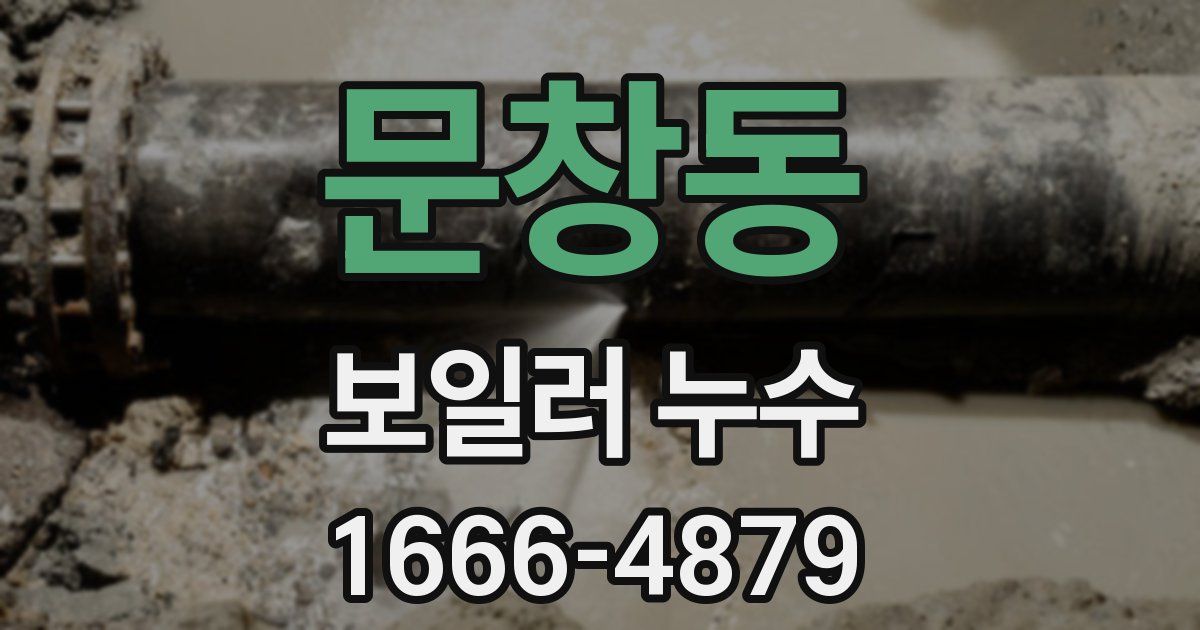 문창동 보일러 누수