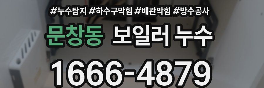 문창동 보일러 누수