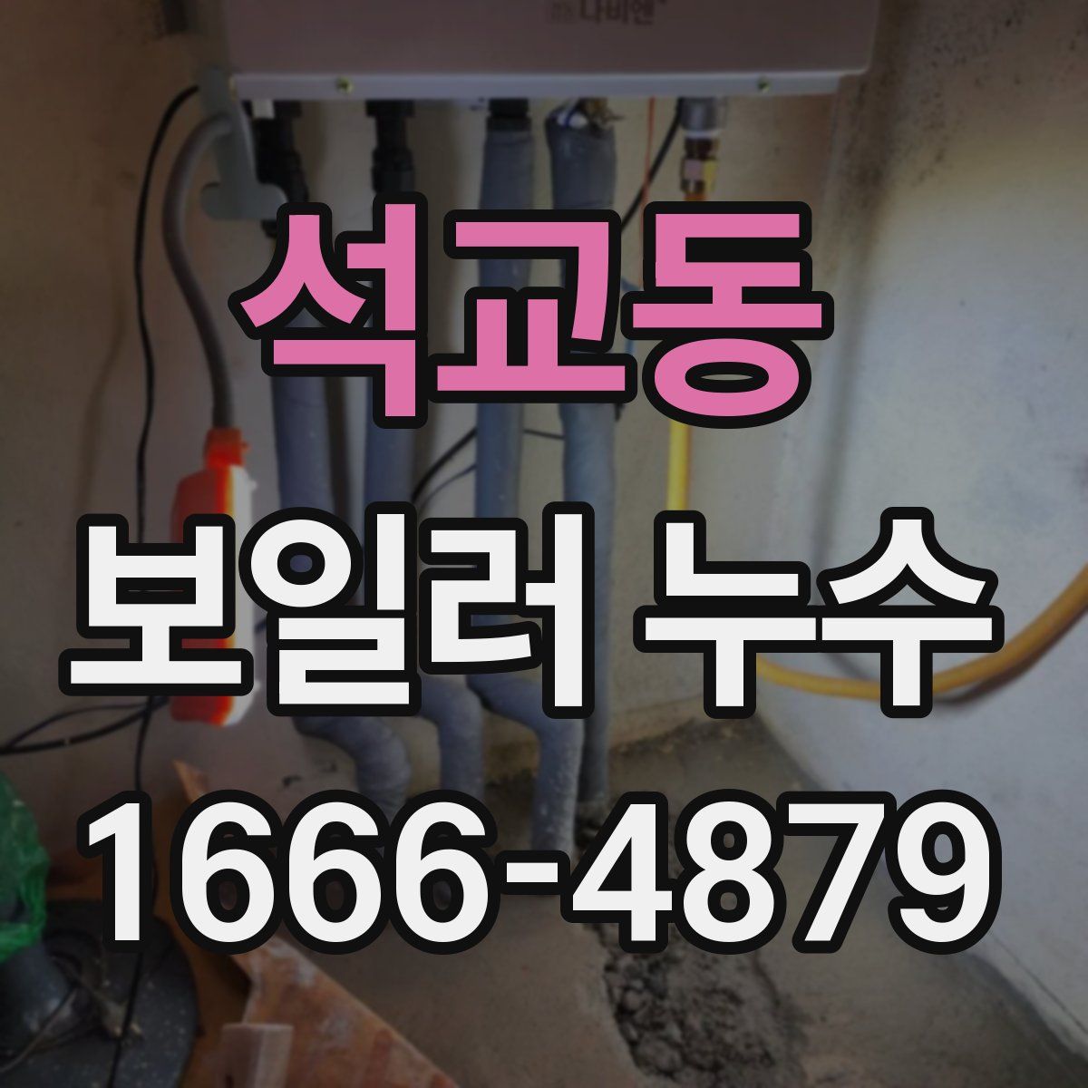 석교동 보일러 누수
