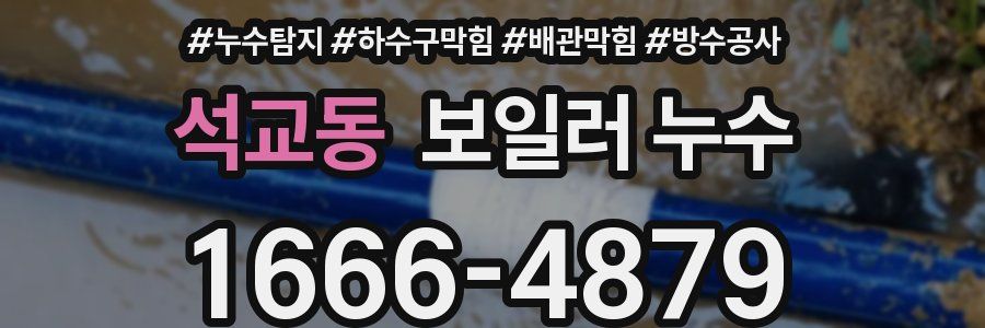 석교동 보일러 누수