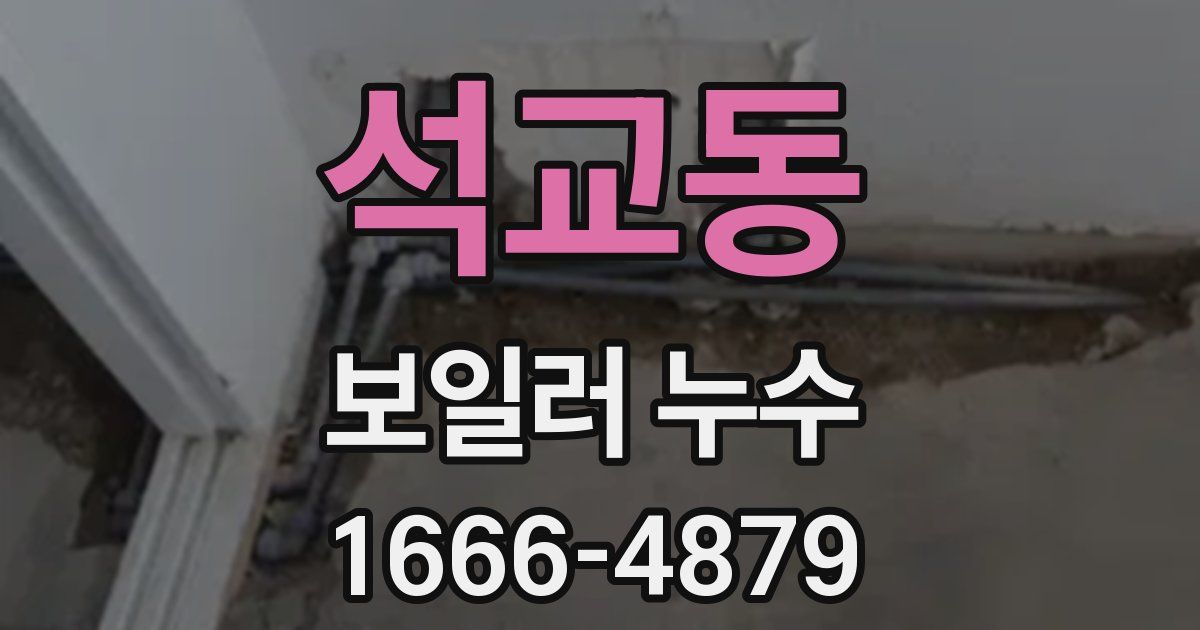 석교동 보일러 누수