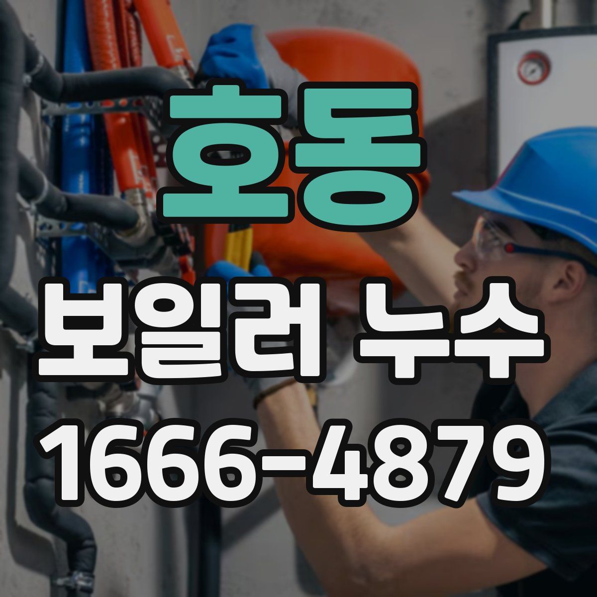 호동 보일러 누수