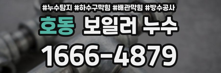 호동 보일러 누수