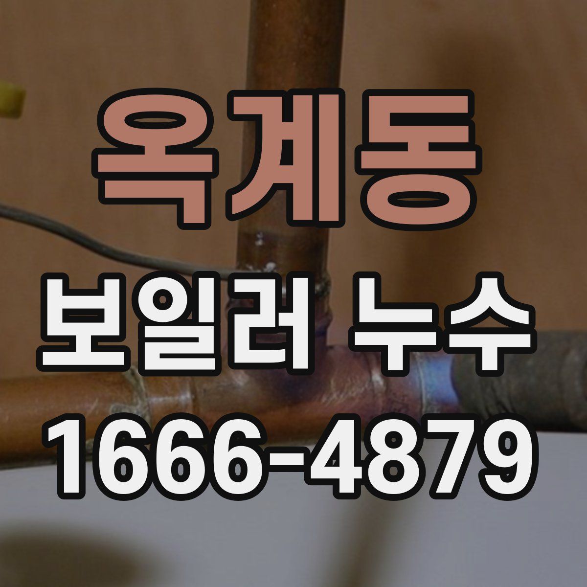 옥계동 보일러 누수