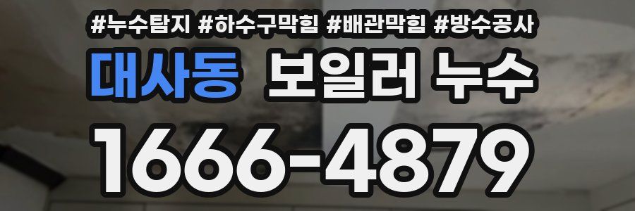 대사동 보일러 누수