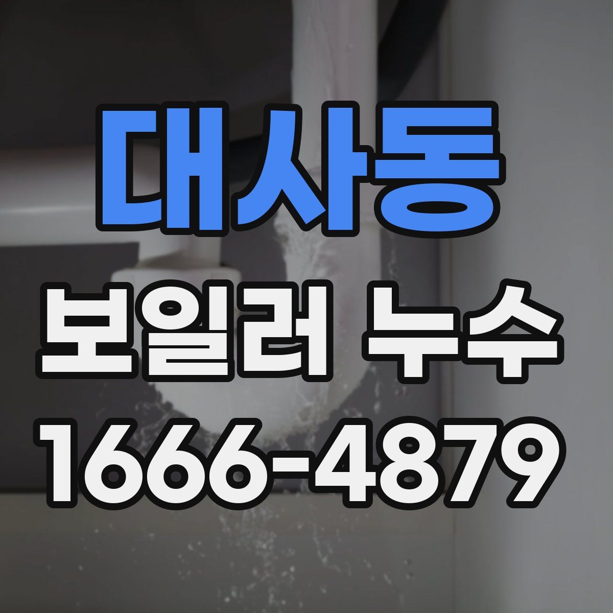 대사동 보일러 누수