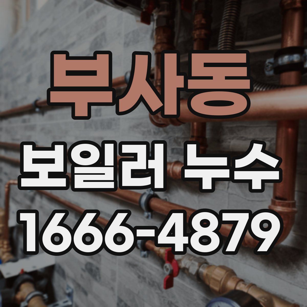 부사동 보일러 누수