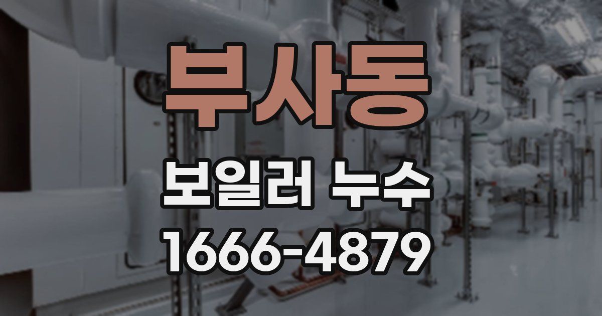 부사동 보일러 누수
