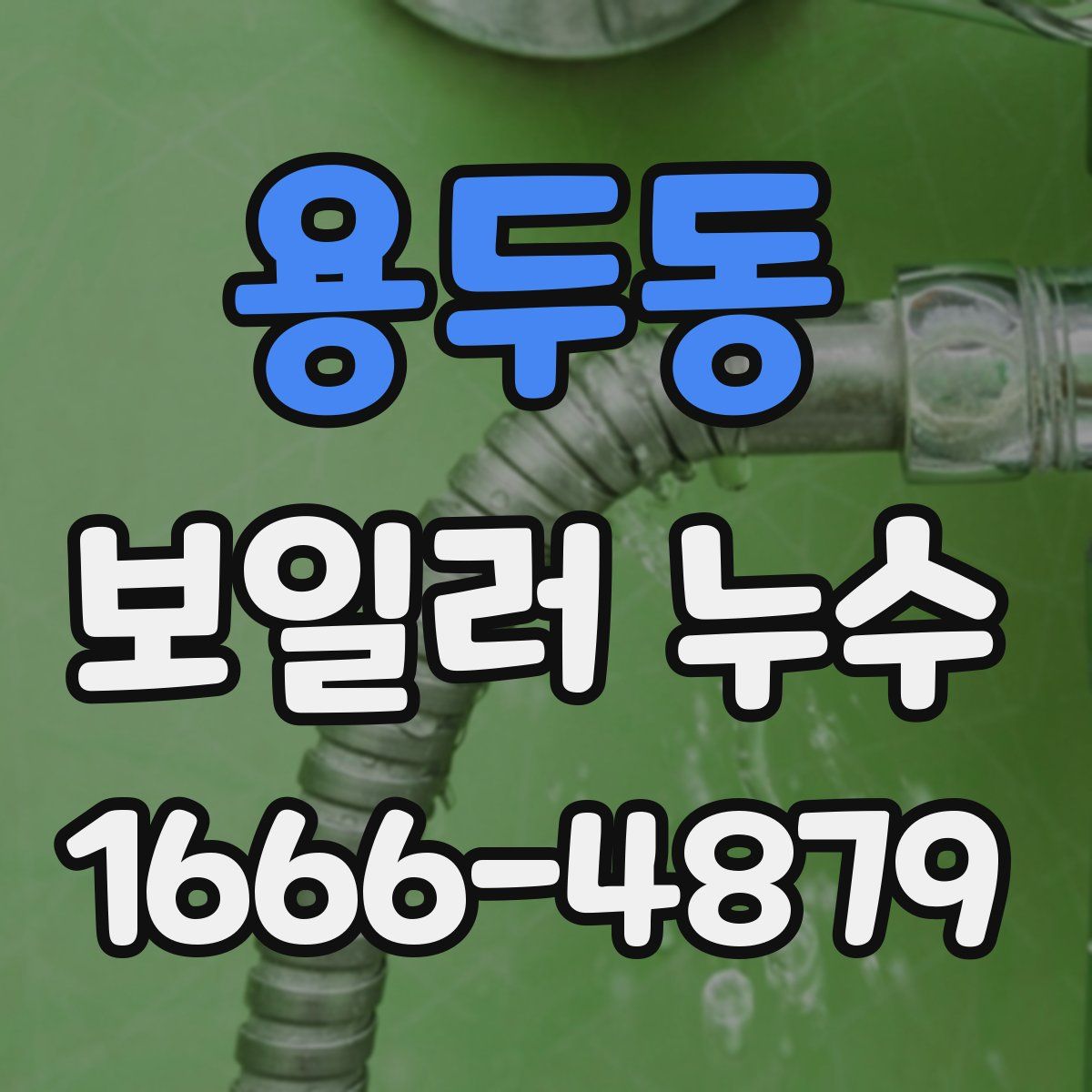 용두동 보일러 누수