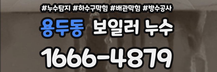 용두동 보일러 누수