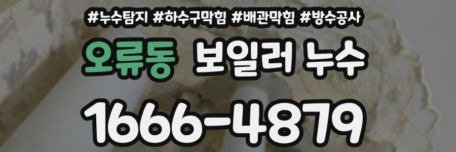 오류동 보일러 누수