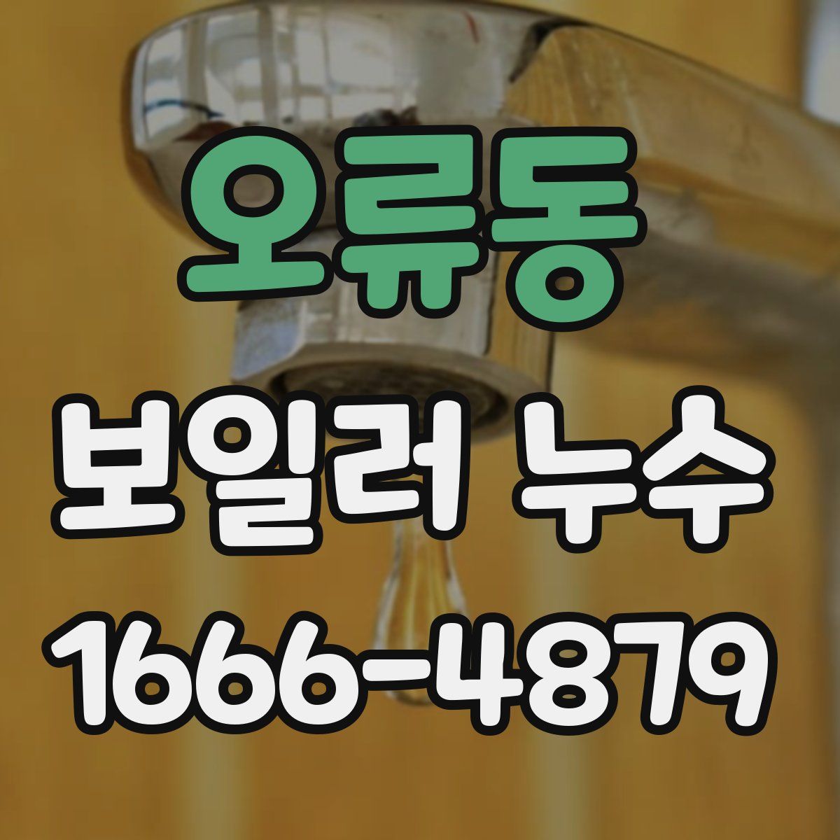 오류동 보일러 누수