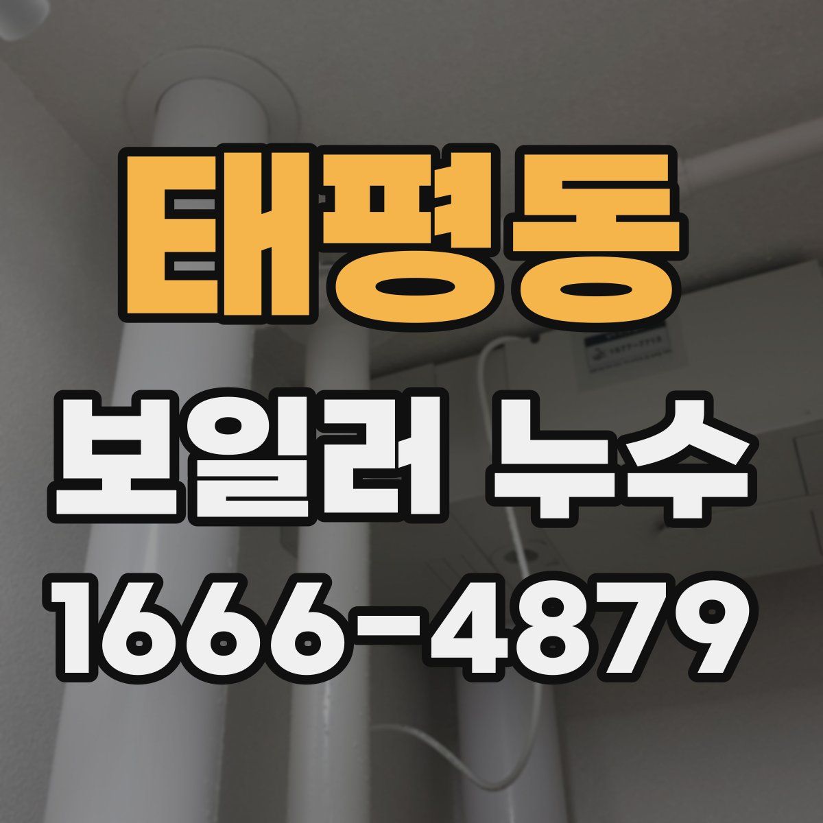 태평동 보일러 누수