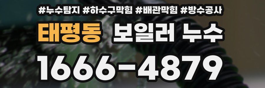 태평동 보일러 누수