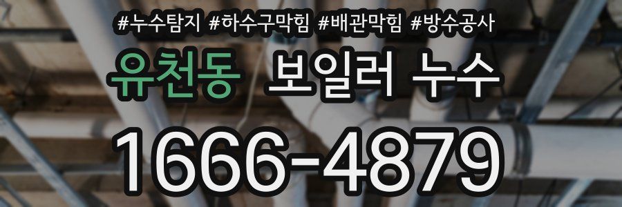 유천동 보일러 누수