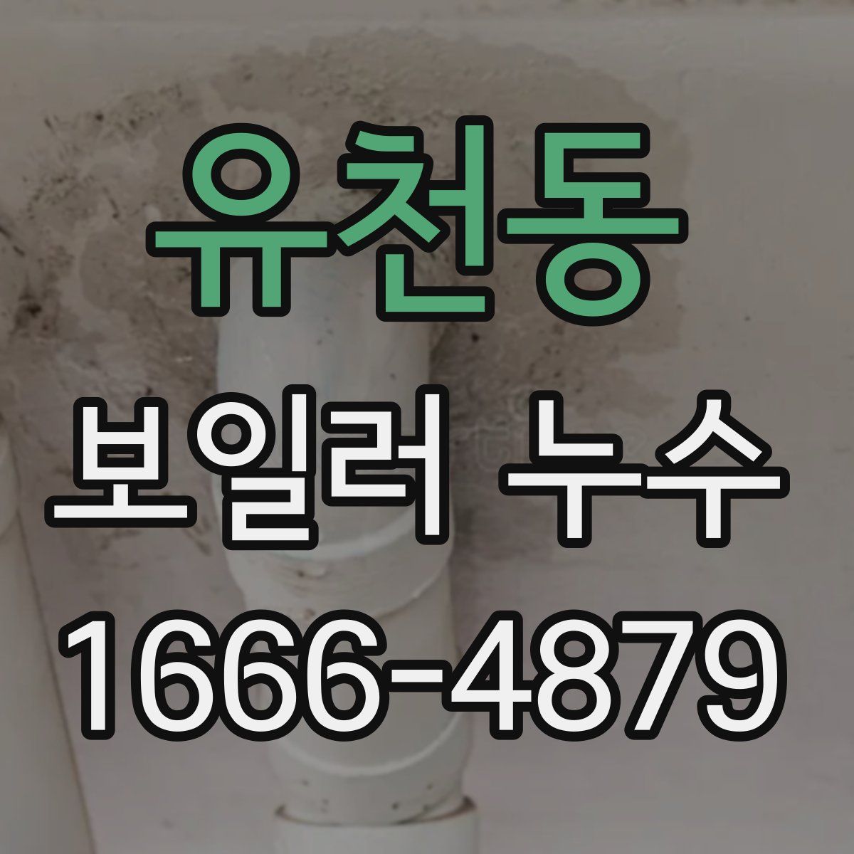 유천동 보일러 누수