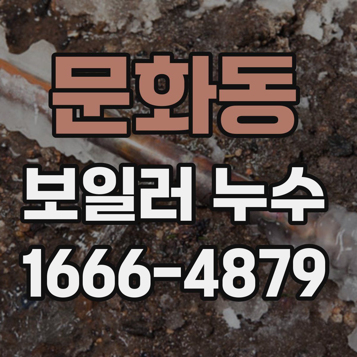 문화동 보일러 누수