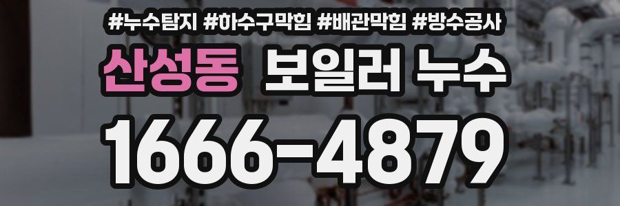 산성동 보일러 누수