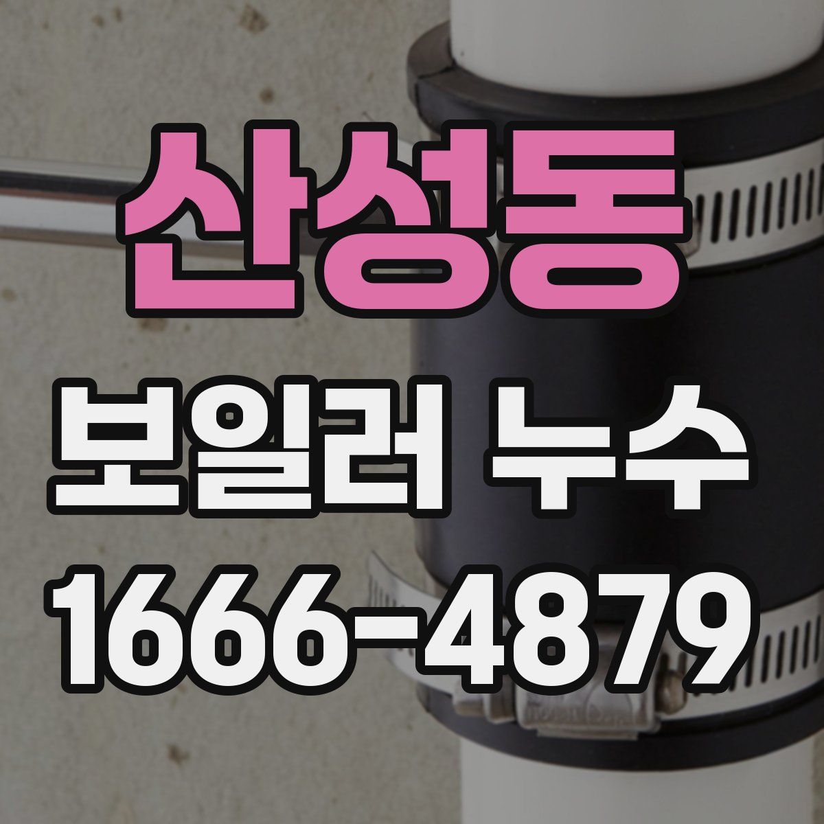 산성동 보일러 누수
