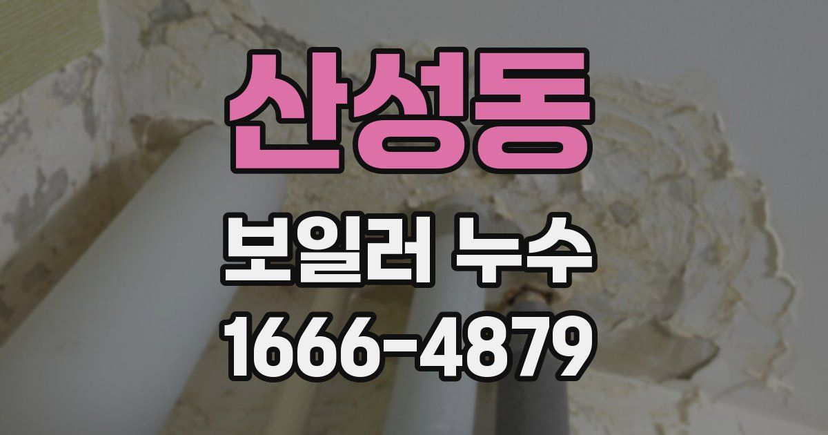 산성동 보일러 누수