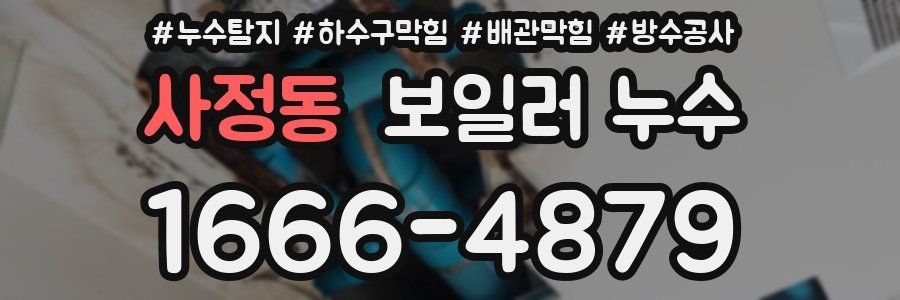 사정동 보일러 누수
