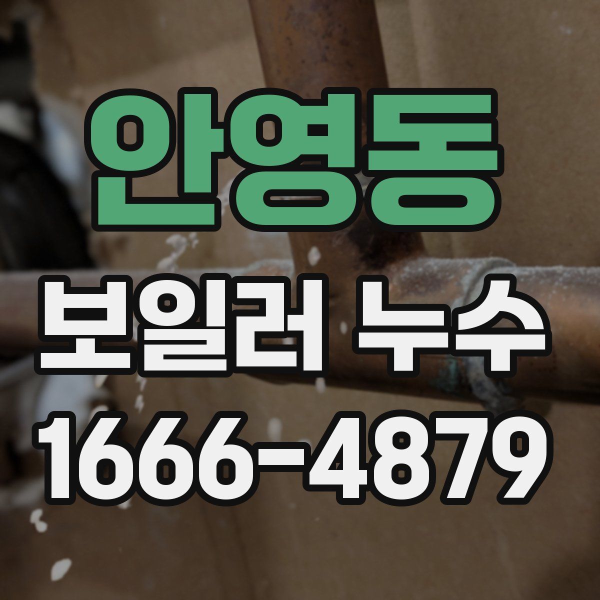 안영동 보일러 누수
