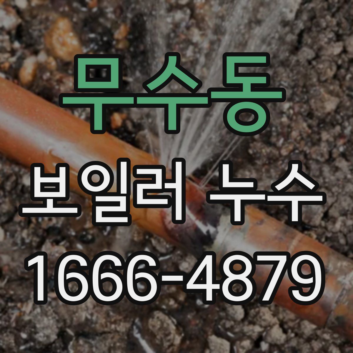 무수동 보일러 누수