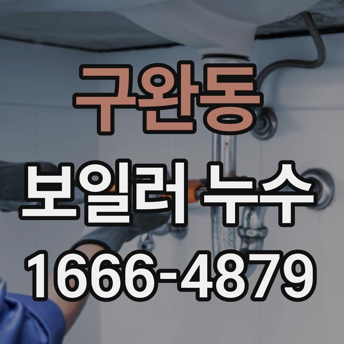 구완동 보일러 누수
