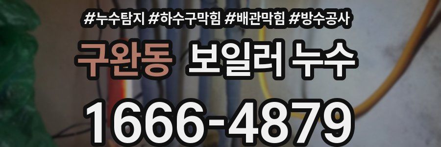 구완동 보일러 누수