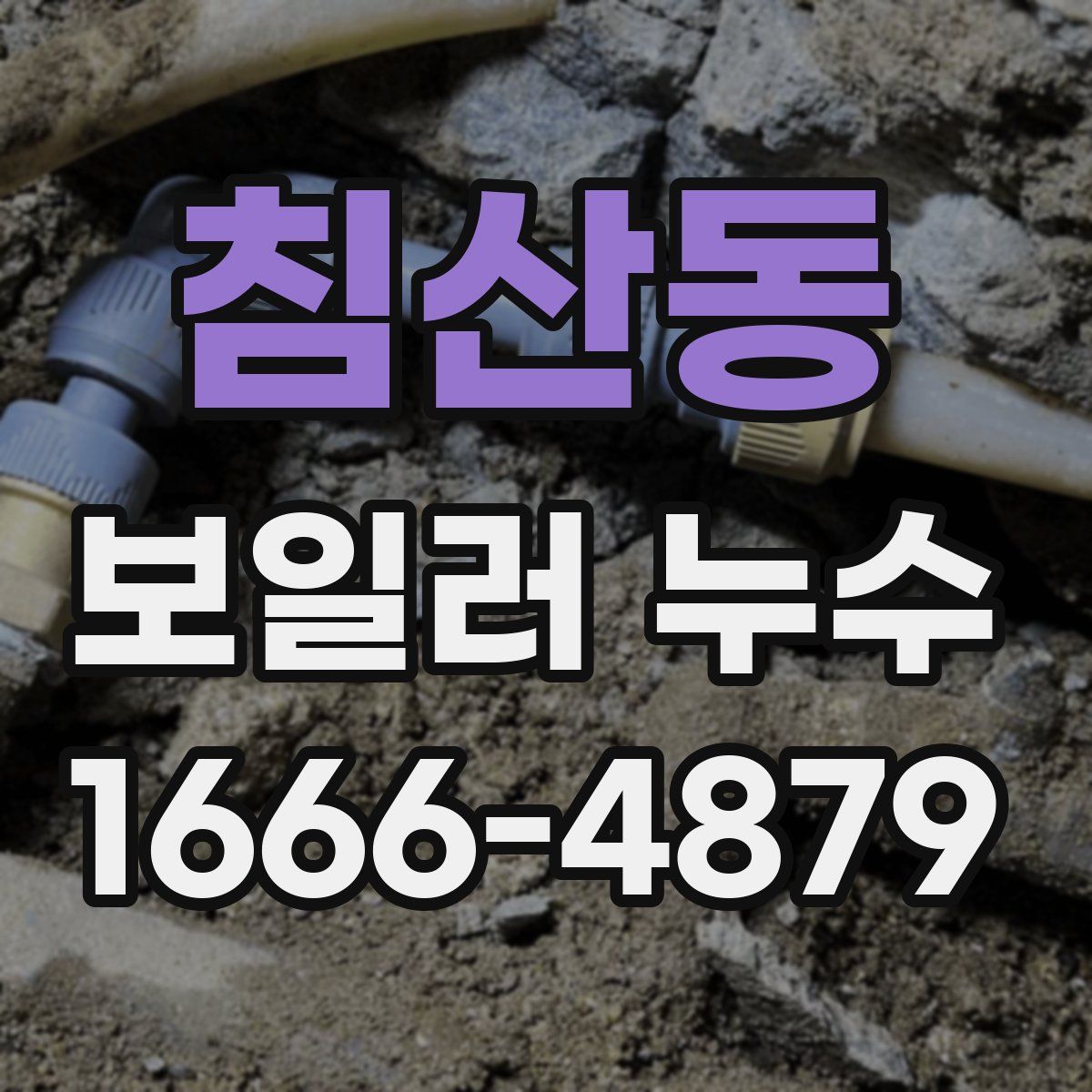 침산동 보일러 누수