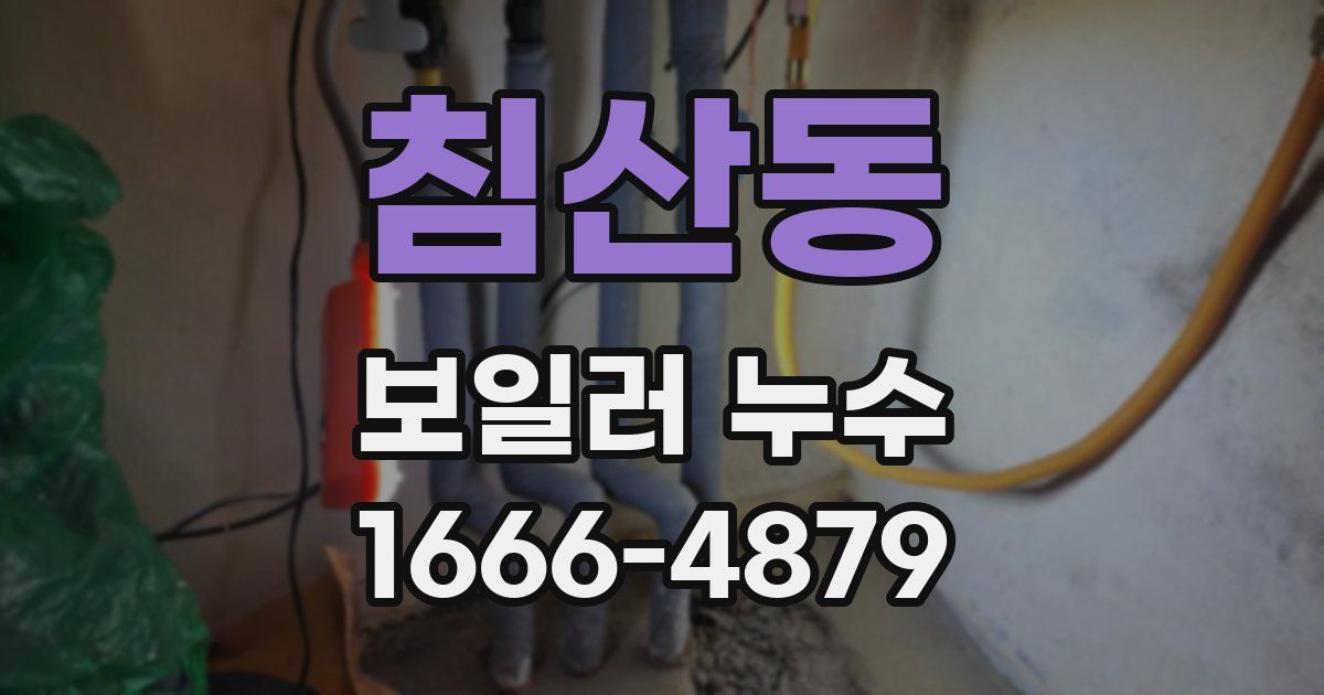 침산동 보일러 누수
