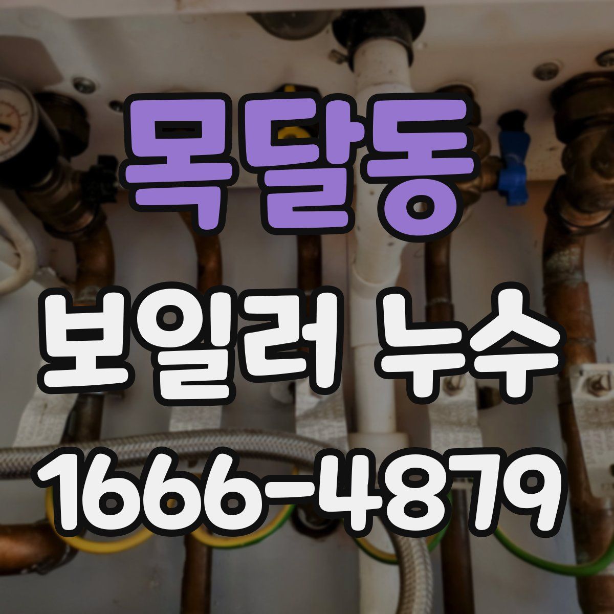 목달동 보일러 누수