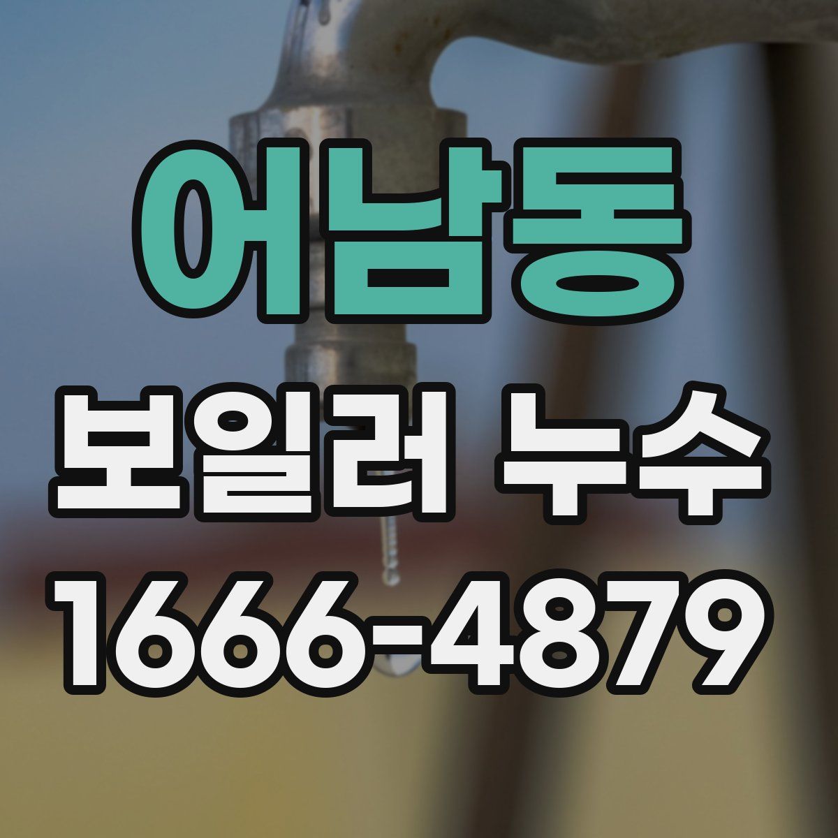 어남동 보일러 누수