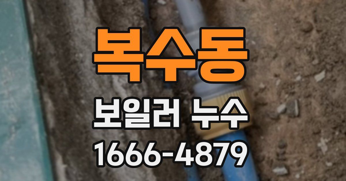복수동 보일러 누수
