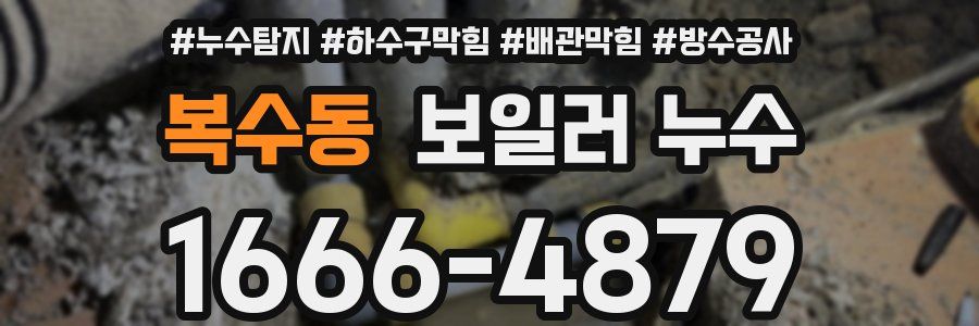 복수동 보일러 누수