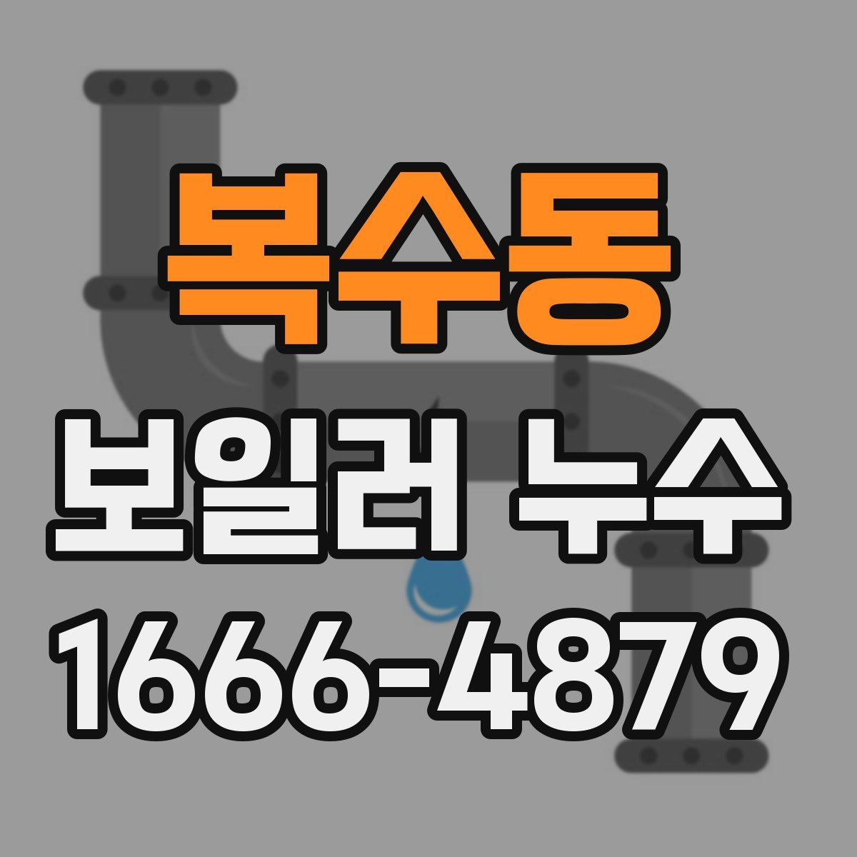 복수동 보일러 누수