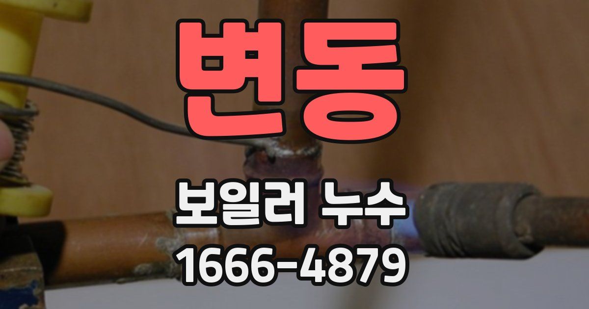 변동 보일러 누수