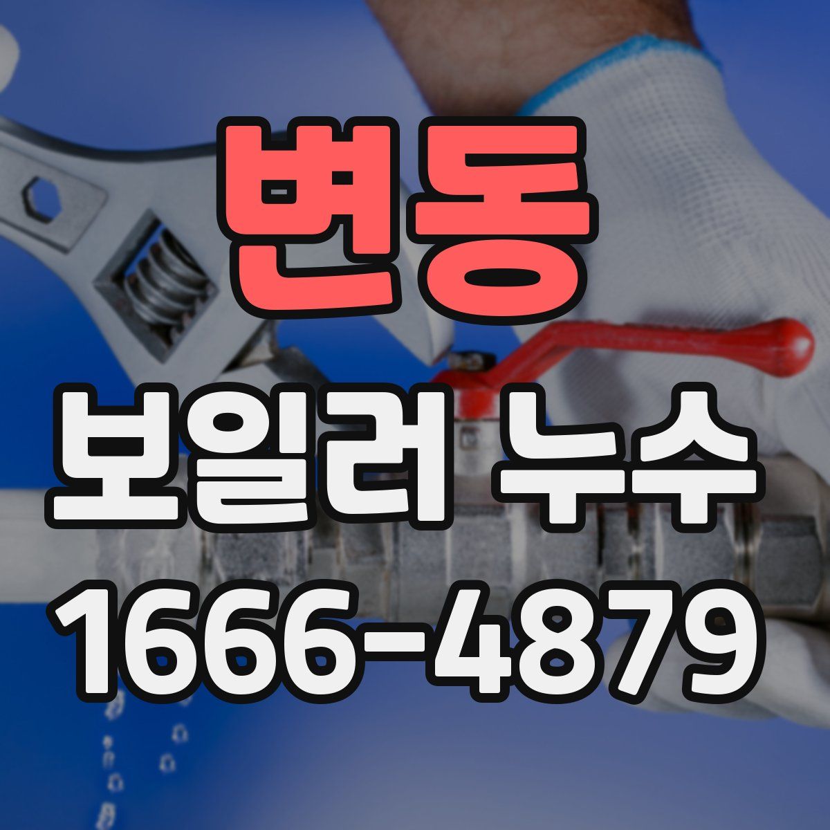 변동 보일러 누수